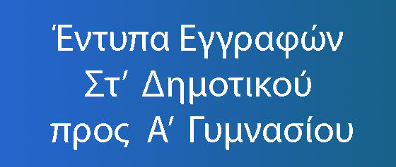 dimotiko eggrafes