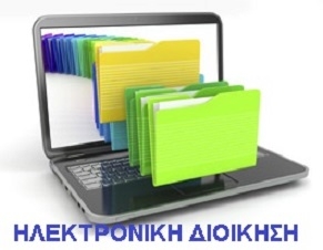 Ηλεκτρονική Διοίκηση